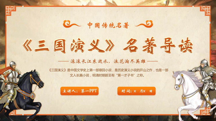 古典骑士背景的《三国演义》名著导读PPT下载