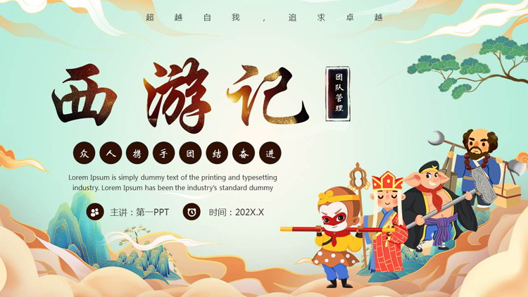 精美国潮风《西游记》读书分享PPT下载