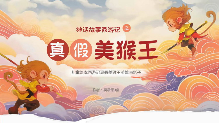 精美插画风神话故事西游记之《真假美猴王》儿童绘本故事PPT下载