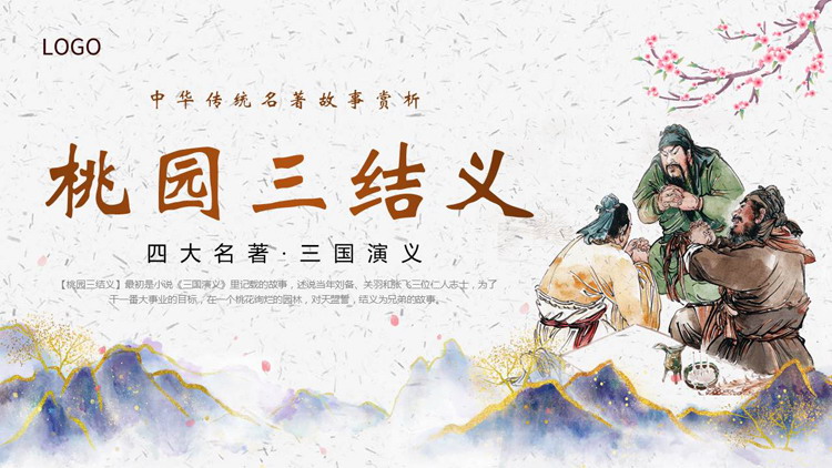 “桃园三结义”中华传统名著《三国演义》故事赏析PPT下载