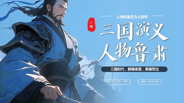 蓝色插画风《三国演义》鲁肃人物介绍PPT下载