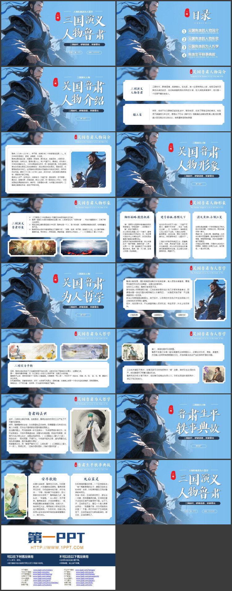 蓝色插画风《三国演义》鲁肃人物介绍PPT下载