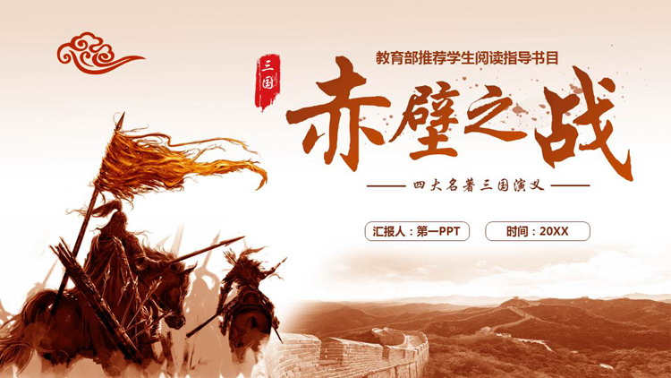 四大名著《三国演义》之“赤壁之战”名著导读PPT下载