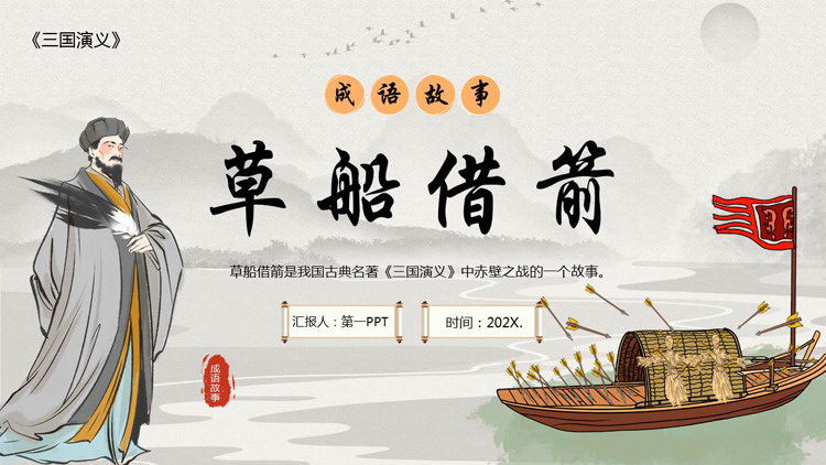 诸葛亮背景的“草船借箭”成语故事读书分享PPT下载