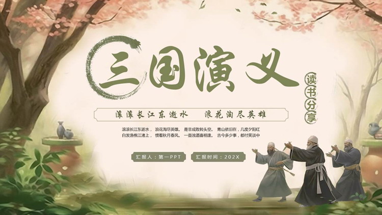 绿色插画风《三国演义》读书分享PPT下载