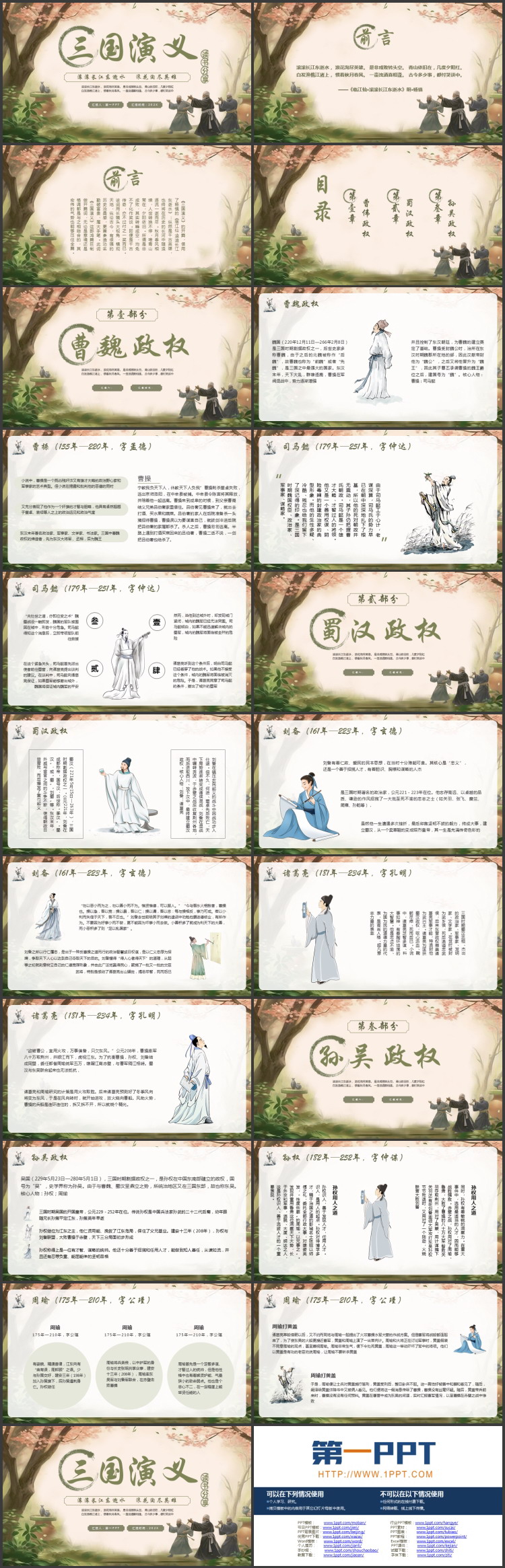 绿色插画风《三国演义》读书分享PPT下载