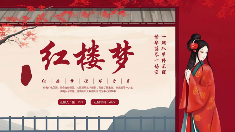 红色古典女孩背景的《红楼梦》读书分享PPT下载