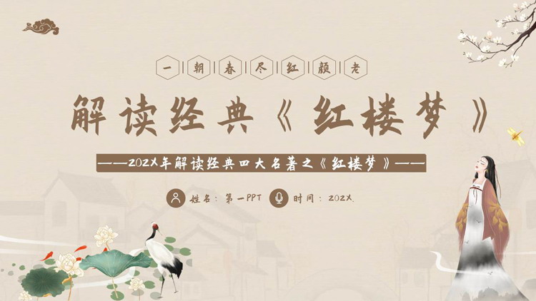 棕色古典中国风解读经典《红楼梦》读书分享名著导读PPT下载