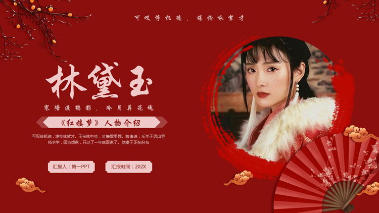 红色古代女孩背景的《红楼梦》林黛玉人物介绍PPT下载