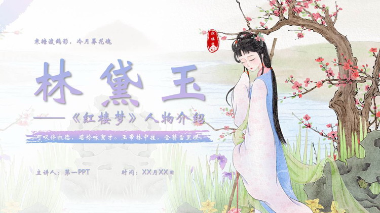 古典中国风《红楼梦》林黛玉人物介绍PPT下载