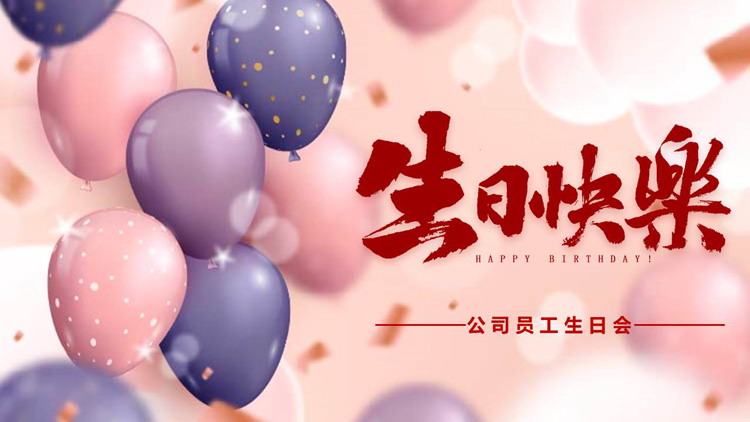 蓝粉配色气球背景的“生日快乐”公司员工生日会PPT模板