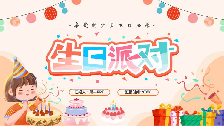 多彩卡通生日蛋糕生日礼盒背景的生日派对PPT模板