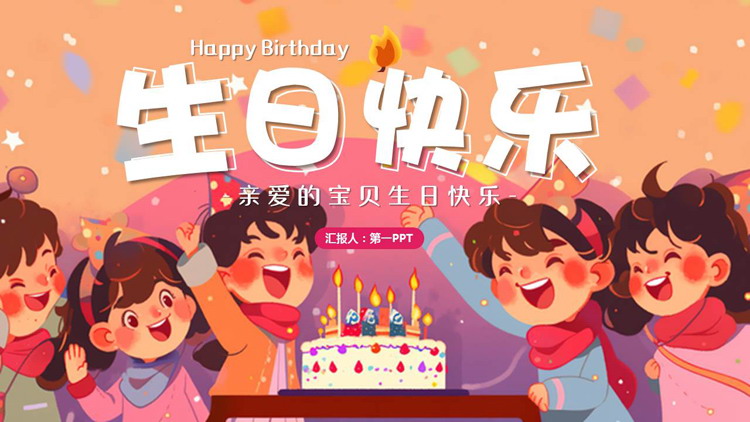 彩色卡通小朋友背景的“生日快乐”儿童生日相册PPT模板