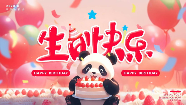 红色可爱卡通熊猫背景的生日快乐PPT模板