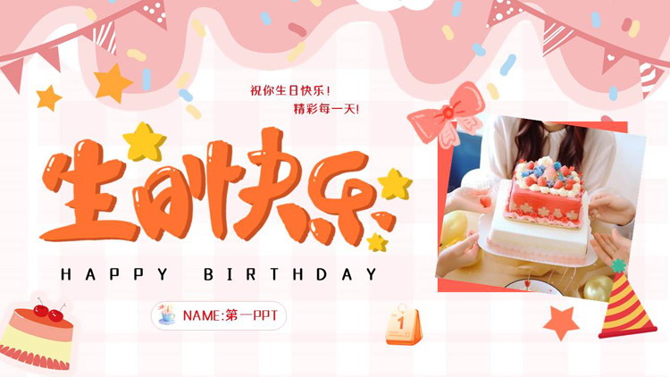粉色卡通风格的“生日快乐”生日纪念相册PPT模板