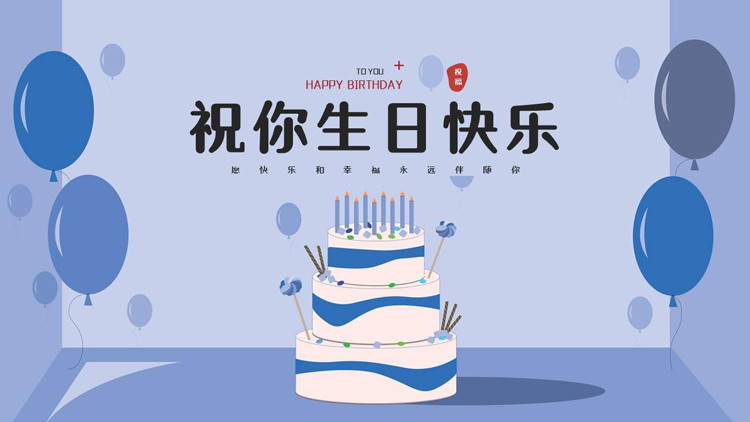 蓝色卡通蛋糕背景的“祝你生日快乐”生日相册PPT模板
