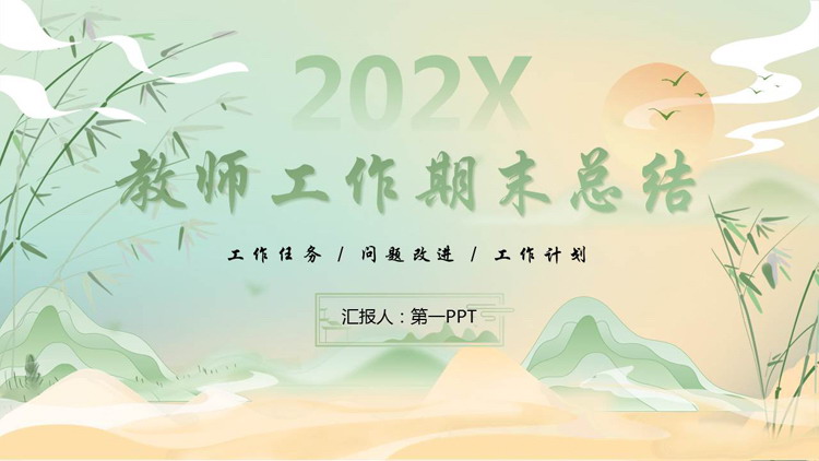 绿色中国风背景的教师工作期末总结PPT模板下载