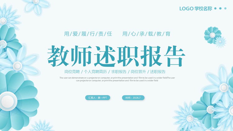 青色花卉背景的教师述职报告PPT模板下载