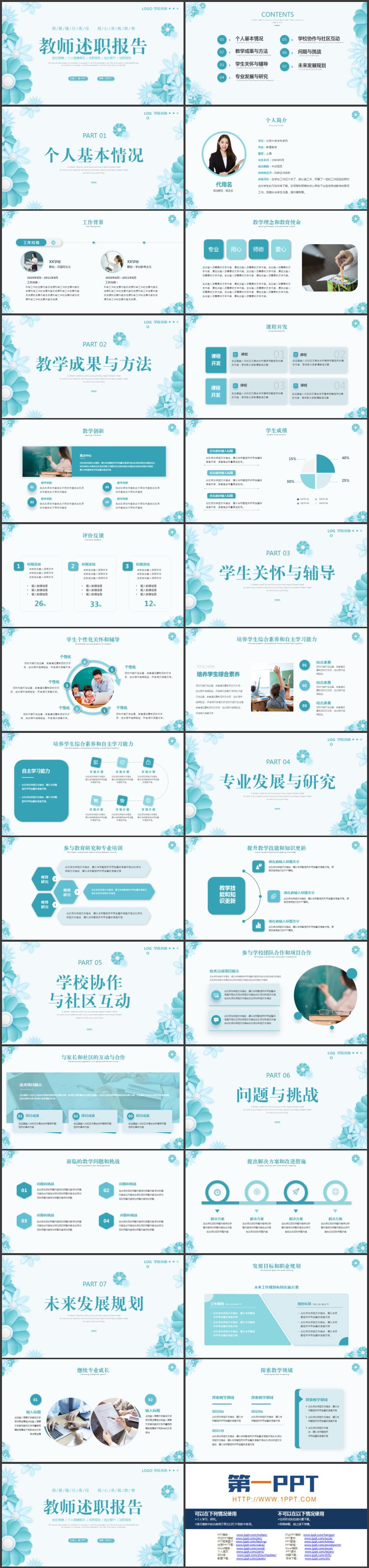 青色花卉背景的教师述职报告PPT模板下载