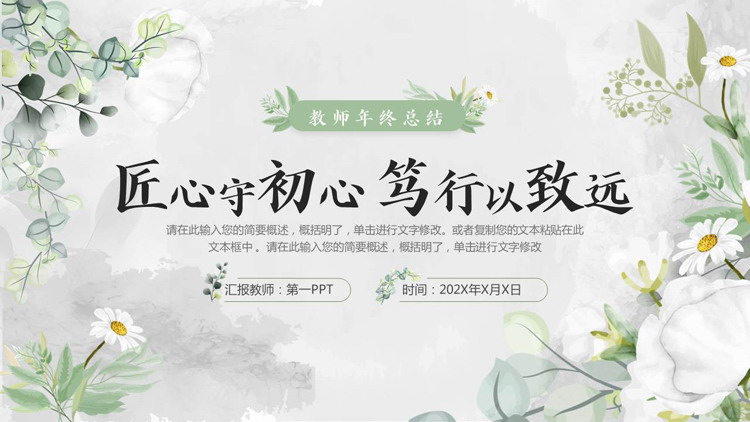 绿色水彩花草背景的“匠心守初心笃行以致远”教师年终总结PPT模板下载