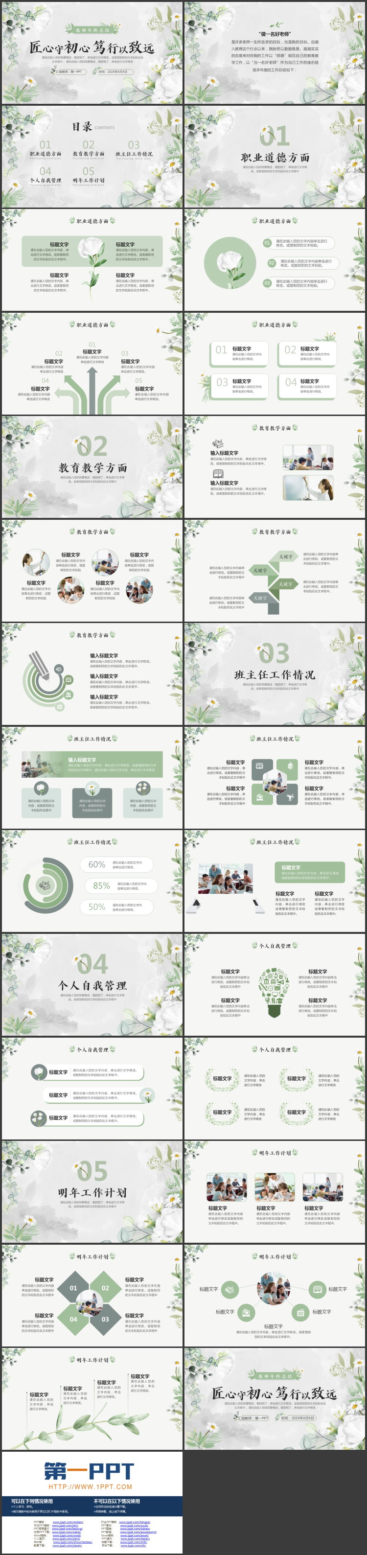 绿色水彩花草背景的“匠心守初心笃行以致远”教师年终总结PPT模板下载
