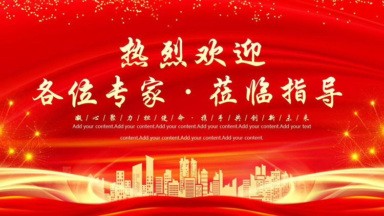 红金城市剪影背景的热烈欢迎各位专家莅临指导PPT模板