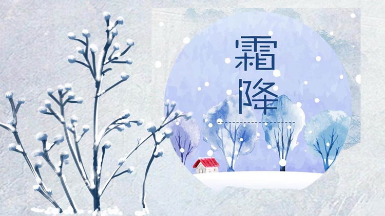 蓝色雪中大树小屋背景的霜降节气介绍PPT模板