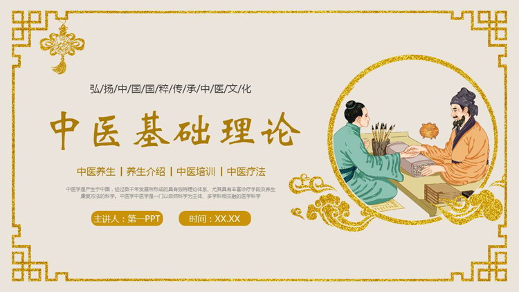 古典鎏金风中医背景的中医基础理论介绍PPT模板
