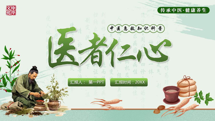 绿色中医中药背景的“医者仁心”中医急救知识科普PPT模板