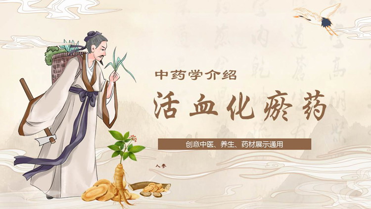 棕色古典中国风背景的活血化瘀药中药学介绍PPT模板
