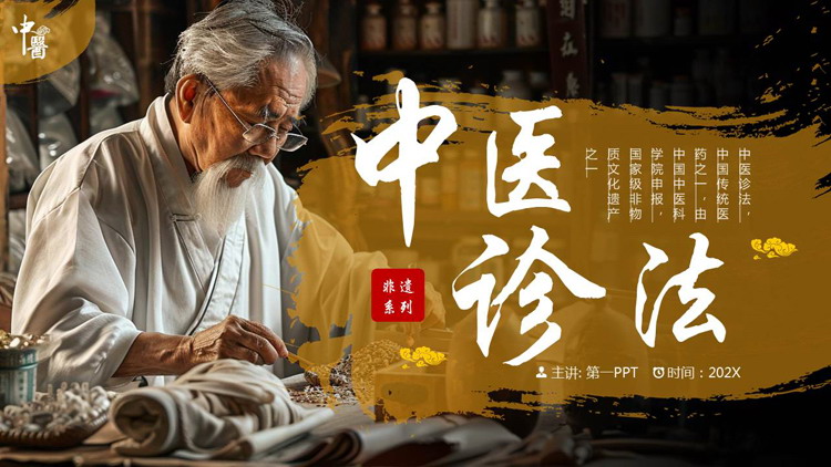 棕色老中医背景的中医诊法介绍PPT模板
