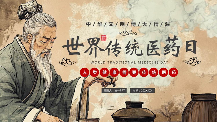 老中医背景的世界传统医药日PPT模板