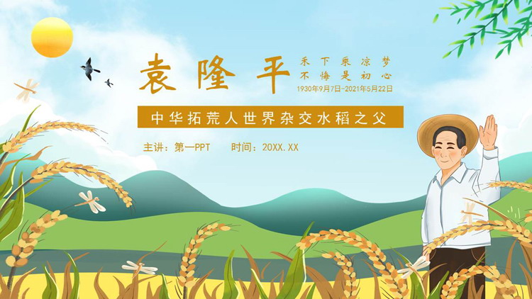精美卡通风格的杂交水稻之父袁隆平生平介绍PPT下载