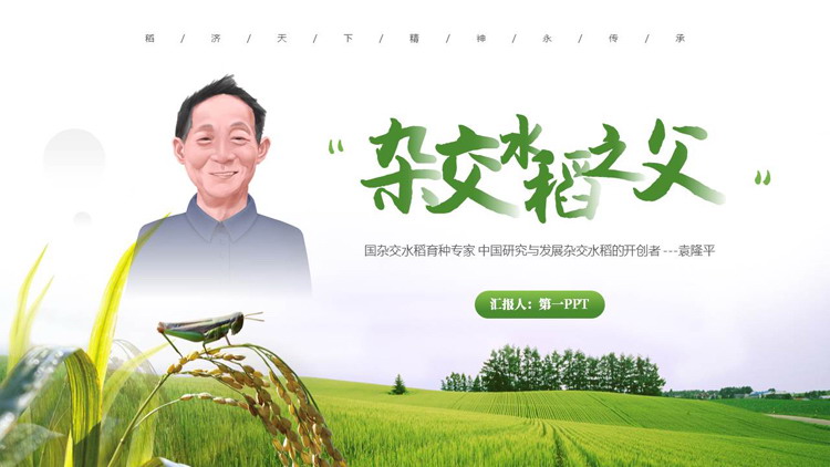 绿色农田背景的“杂交水稻之父”袁隆平人物介绍PPT下载