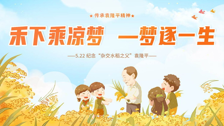 精美插画风“禾下乘凉梦一梦逐一生”袁隆平人物介绍PPT下载