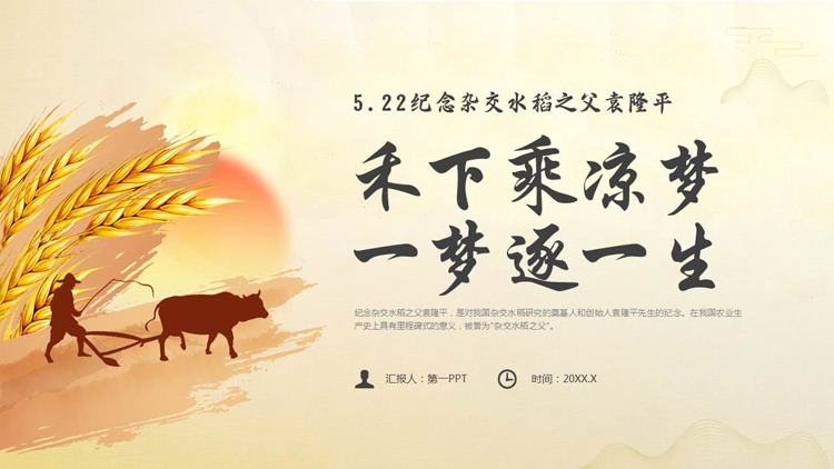 金色麦穗背景的“禾下乘凉梦一梦逐一生”袁隆平人物介绍PPT下载