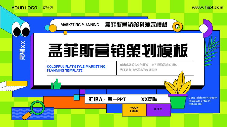 彩色孟菲斯风格的营销策划PPT模板下载