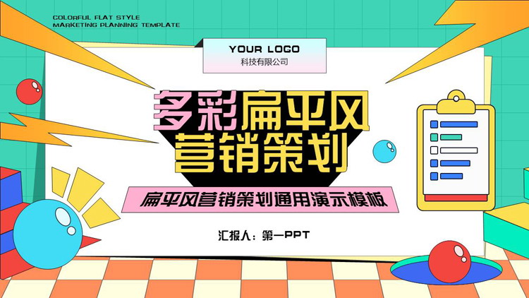 多彩矢量扁平风营销策划通用PPT模板下载