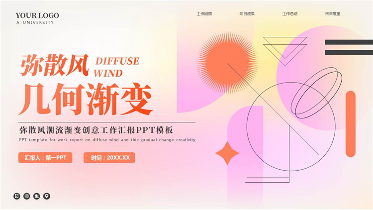 粉红配色弥散风几何渐变创意工作汇报PPT模板下载