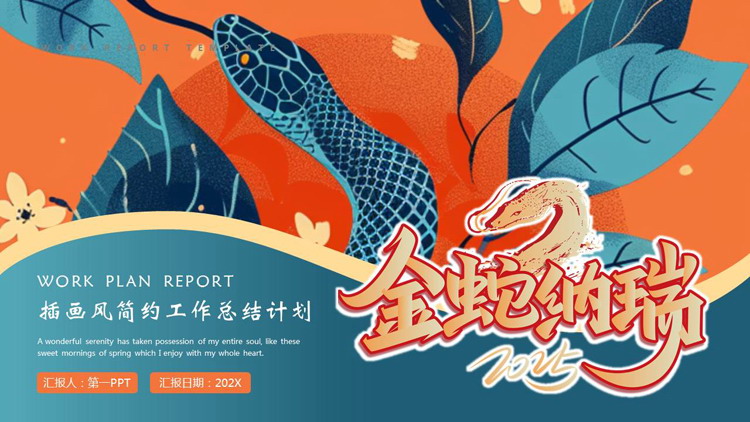 青橙配色插画风“金蛇纳瑞”简约工作总结计划PPT模板下载