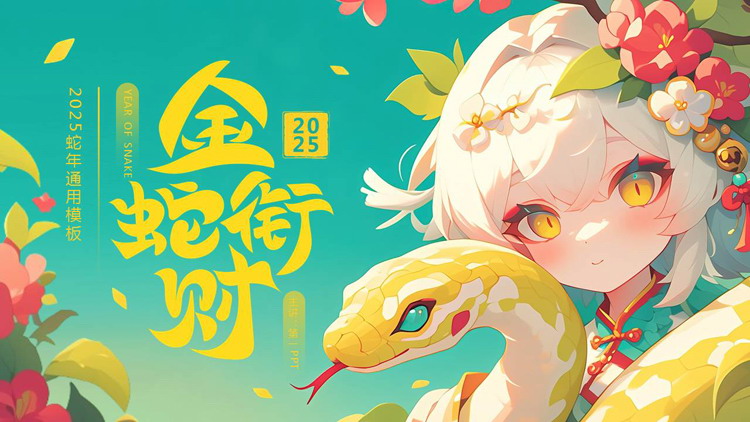 青色精美插画风“金蛇衔财”蛇年通用PPT模板