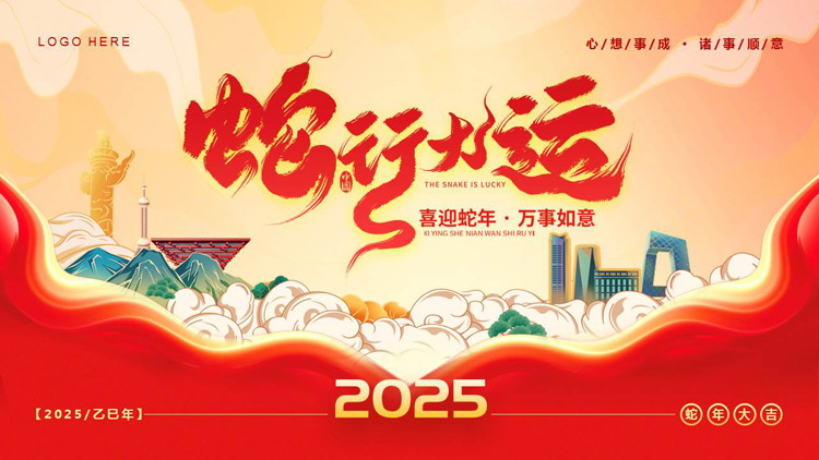 红色大气城市剪影背景的“蛇行大运”蛇年商务汇报PPT模板