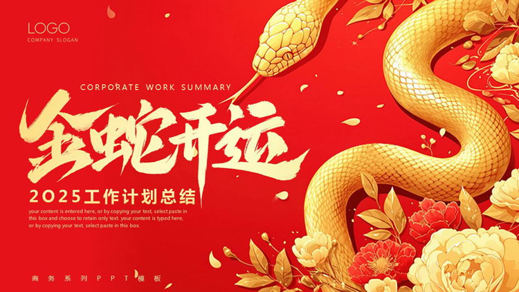 红金配色“金蛇开运”2025工作计划总结PPT模板下载