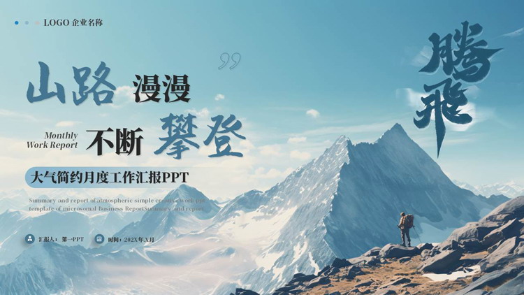 蓝色高山攀登者背景的“山路漫漫不断攀登”励志风月度工作汇报PPT模板下载