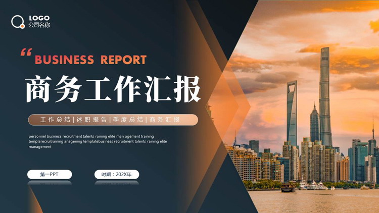蓝橙配色城市建筑背景的商务工作汇报PPT模板下载