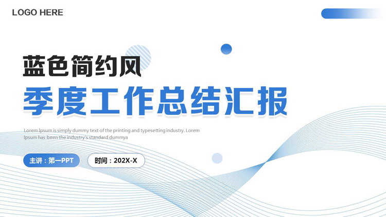 蓝色曲线线条背景的简约风季度工作总结汇报PPT模板下载