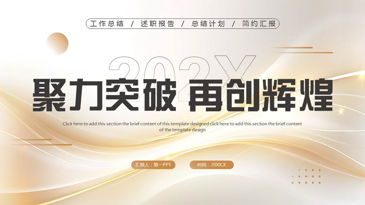 金色曲线背景的“聚力突破再创辉煌”工作总结计划PPT模板下载