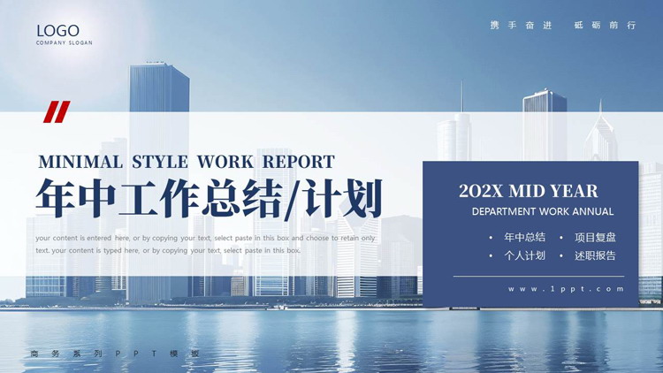 蓝色城市建筑背景的年中工作总结计划PPT模板下载