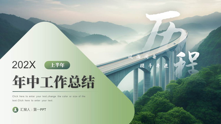 绿色群山桥梁背景的励志风年中工作总结PPT模板下载