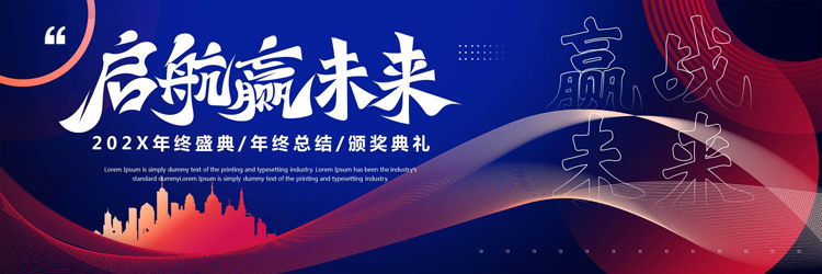 蓝红宽屏城市剪影背景的“启航赢未来”年终盛典颁奖典礼PPT模板